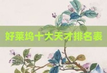 好莱坞十大天才排名表