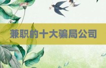 兼职的十大骗局公司