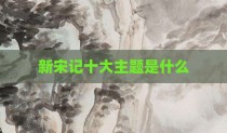 新宋记十大主题是什么