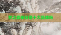 梦之嘉板材是十大品牌吗