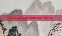 windows xp改锁屏密码忘了怎么办