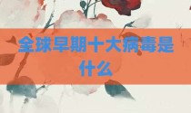 全球早期十大病毒是什么