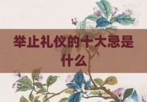 举止礼仪的十大忌是什么