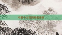 中国十大词牌排名名称