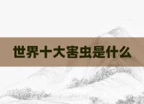 世界十大害虫是什么