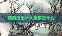 闽菜退出十大菜系是什么