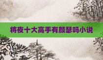 将夜十大高手有颜瑟吗小说