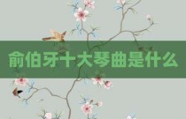 俞伯牙十大琴曲是什么