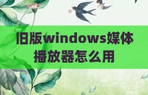 旧版windows媒体播放器怎么用