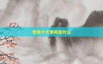 世界十大季风是什么