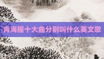 青海摇十大曲分别叫什么英文歌