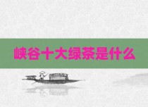 峡谷十大绿茶是什么