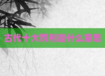 古代十大罚刑是什么意思
