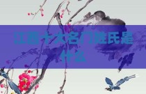 江西十大名门姓氏是什么