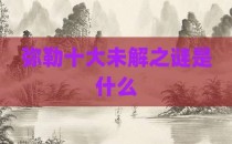弥勒十大未解之谜是什么