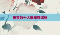美容的十大骗局有哪些