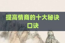 提高情商的十大秘诀口诀