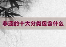 非遗的十大分类包含什么