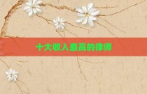 十大收入最高的律师