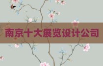 南京十大展览设计公司