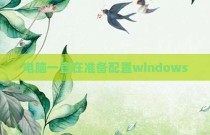 电脑一直在准备配置windows