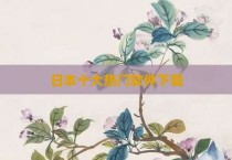 日本十大热门软件下载