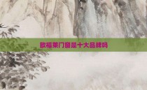 欧福莱门窗是十大品牌吗