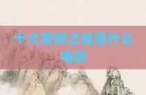 十大发财之谜是什么电影