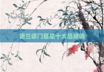 诺兰德门窗是十大品牌吗
