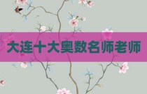 大连十大奥数名师老师