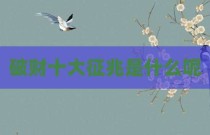 破财十大征兆是什么呢