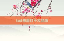 led洗墙灯十大品牌