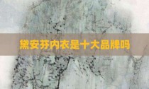 黛安芬内衣是十大品牌吗