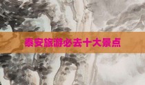 泰安旅游必去十大景点