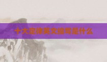 十大定律英文缩写是什么