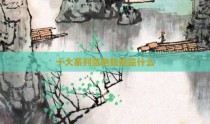 十大系列蓝色妖姬是什么