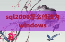 sql2000怎么修改为windows