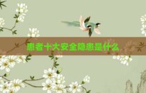 患者十大安全隐患是什么