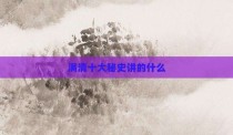满清十大秘史讲的什么