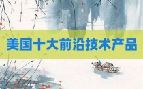 美国十大前沿技术产品