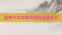 宝鸡十大丰收节日风俗是什么