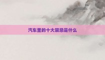 汽车里的十大禁忌是什么