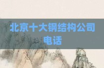 北京十大钢结构公司电话