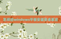 怎样给windows平板安装安卓系统