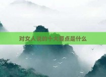 对女人说的十大要点是什么