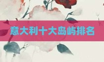 意大利十大岛屿排名
