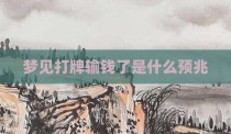 梦见打牌输钱了是什么预兆