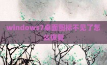 windows7桌面图标不见了怎么恢复