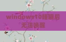 windows10睡眠后无法唤醒