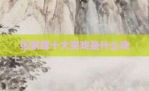 张家辉十大哭戏是什么戏
